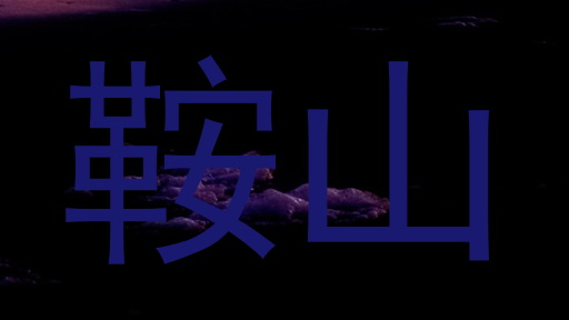 鞍山