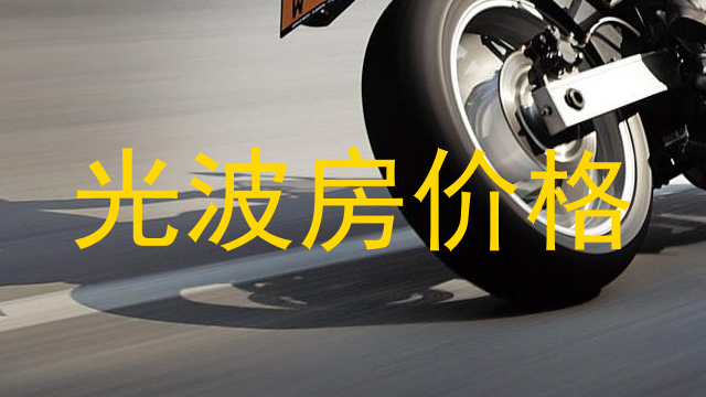 光波房价格