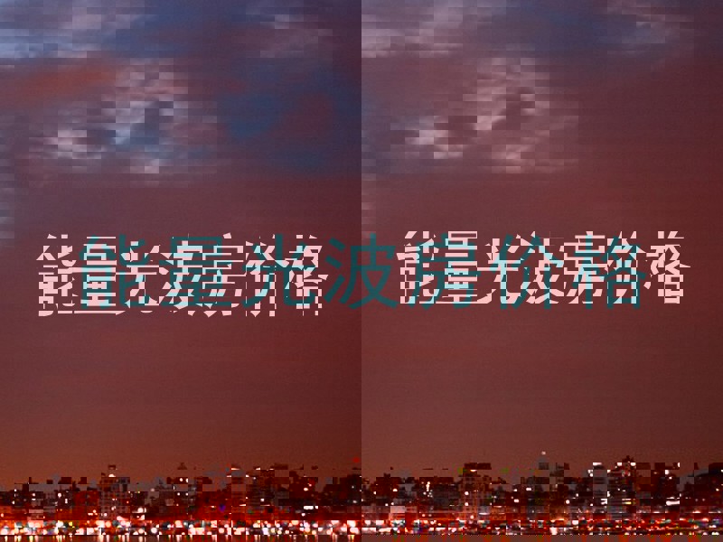 能量光波房价格