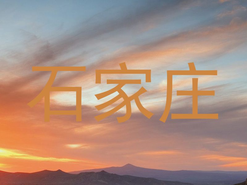 石家庄
