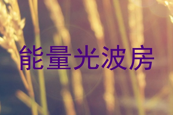 能量光波房
