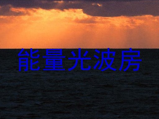 能量光波房