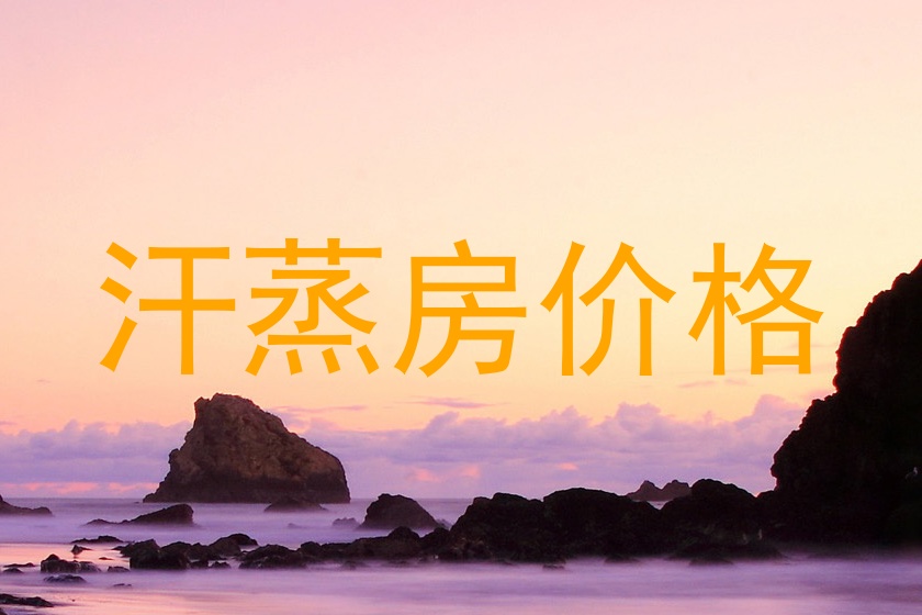 汗蒸房价格