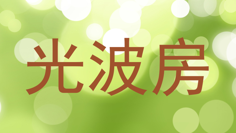 光波房
