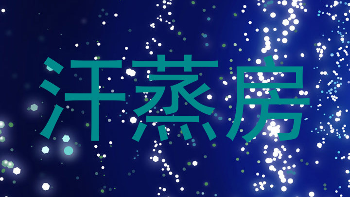 汗蒸房