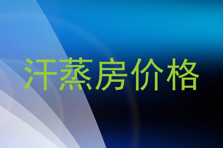 汗蒸房价格