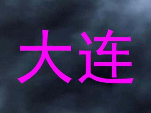 大连