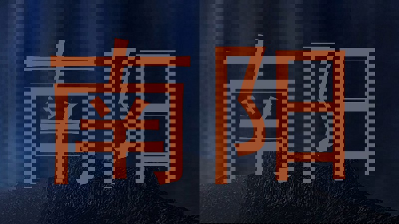 南阳