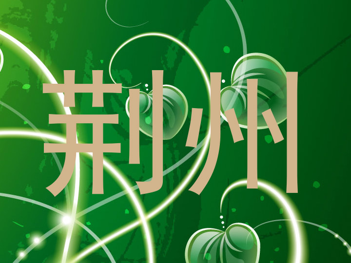 荆州
