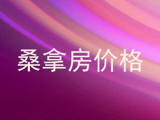 桑拿房价格
