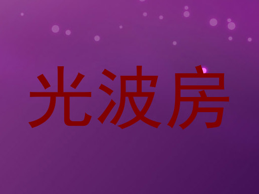 光波房