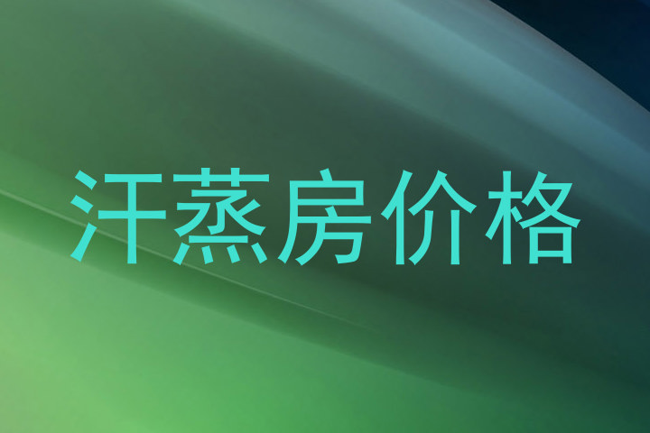 汗蒸房价格