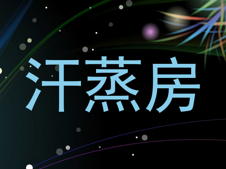汗蒸房