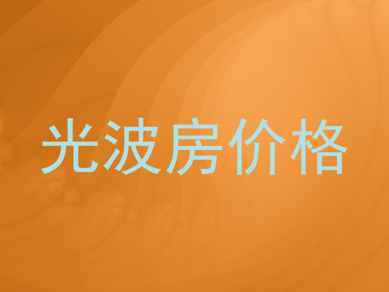 光波房价格