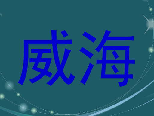 威海