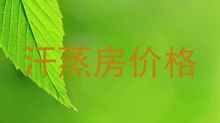 汗蒸房价格