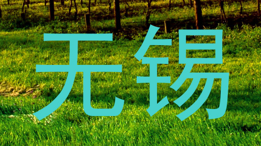 无锡