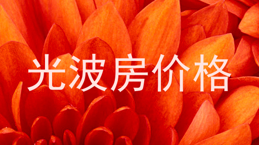 光波房价格