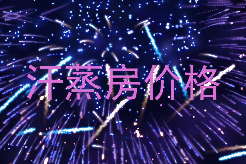 汗蒸房价格