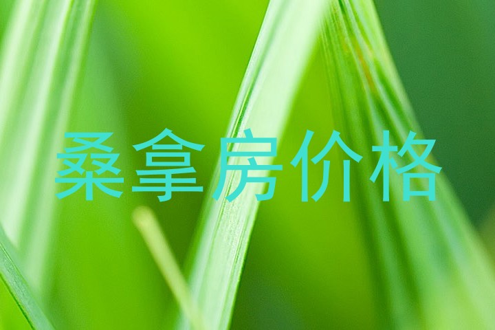 桑拿房价格