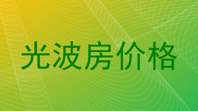 光波房价格