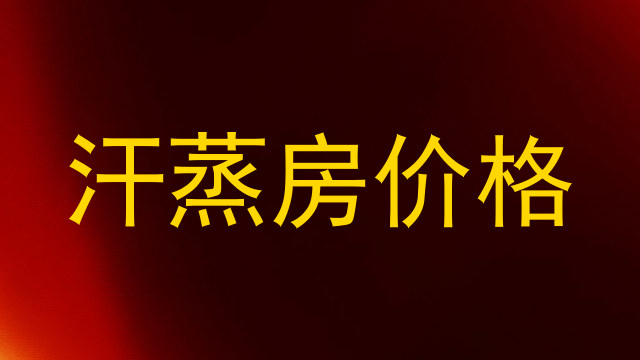 汗蒸房价格