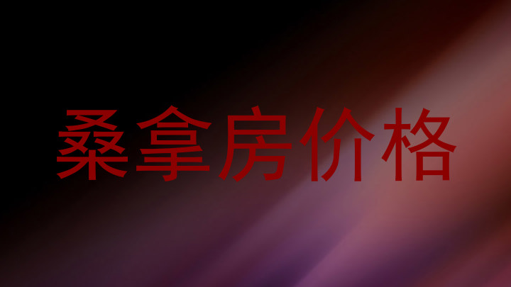 桑拿房价格