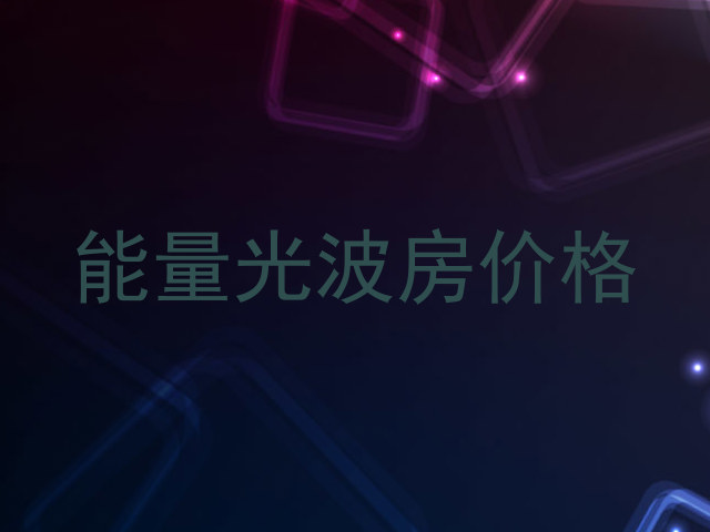 能量光波房价格