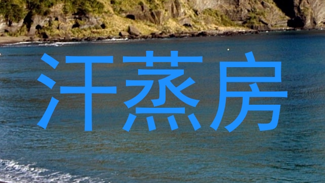 汗蒸房