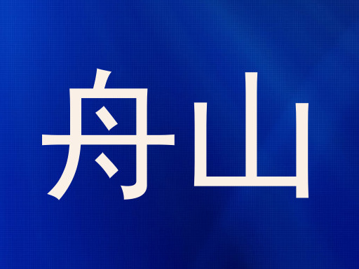 舟山