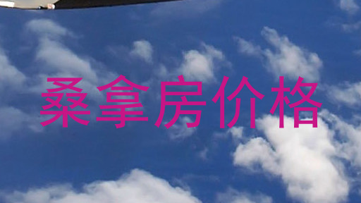 桑拿房价格