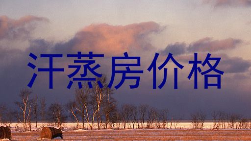 汗蒸房价格