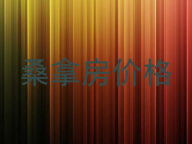 桑拿房价格