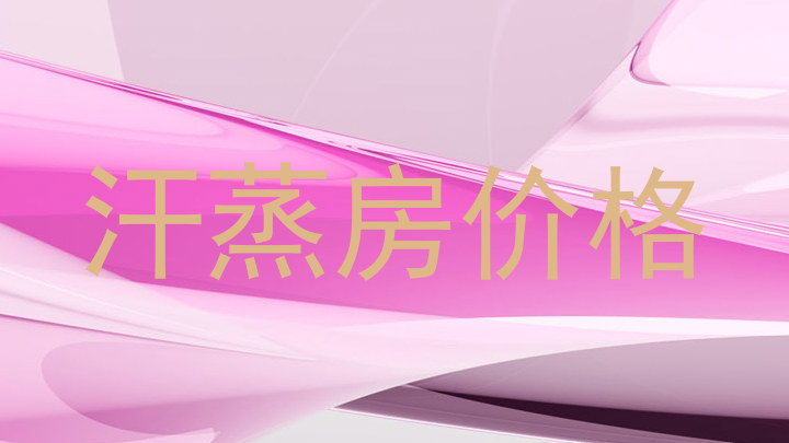 汗蒸房价格