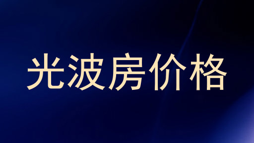 光波房价格