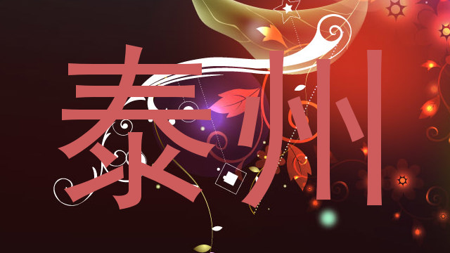 泰州