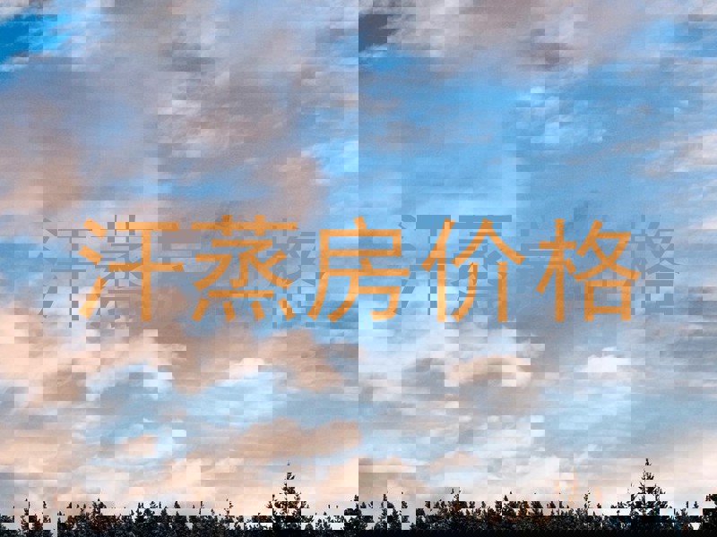 汗蒸房价格