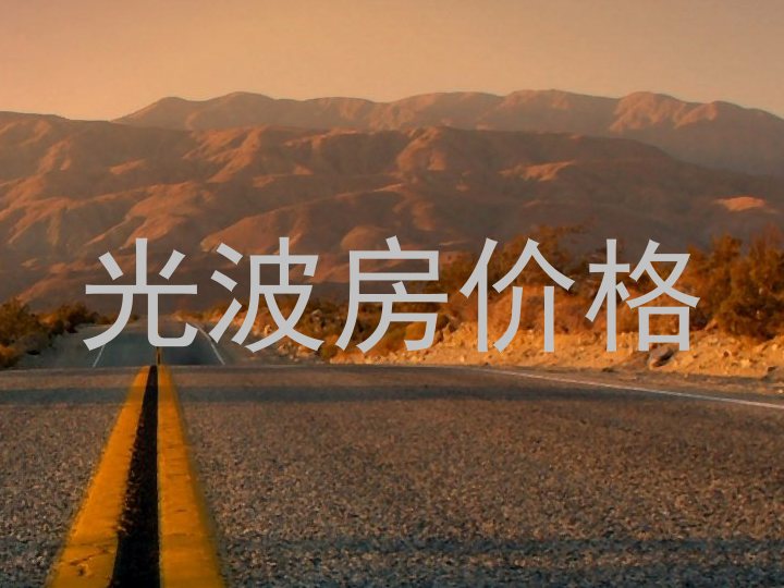 光波房价格