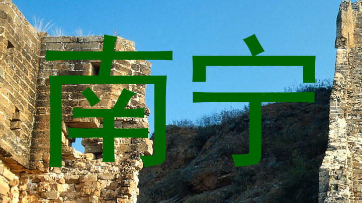 南宁