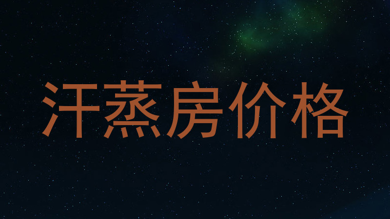 汗蒸房价格