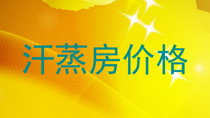 汗蒸房价格