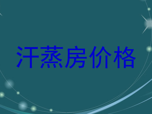 汗蒸房价格