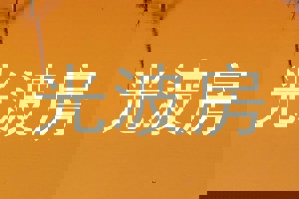光波房