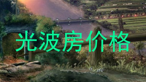 光波房价格