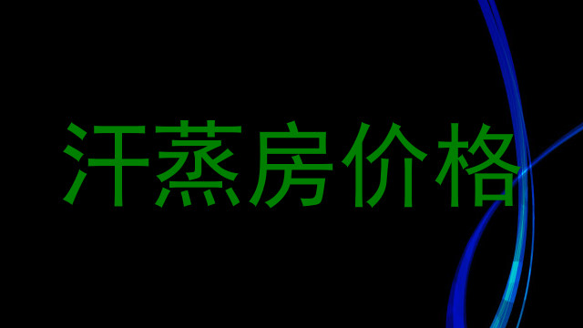 汗蒸房价格