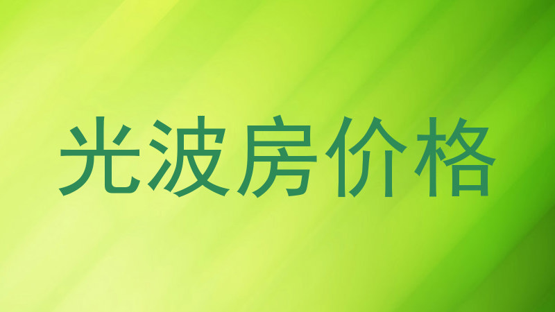 光波房价格