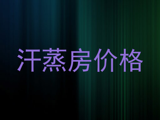 汗蒸房价格