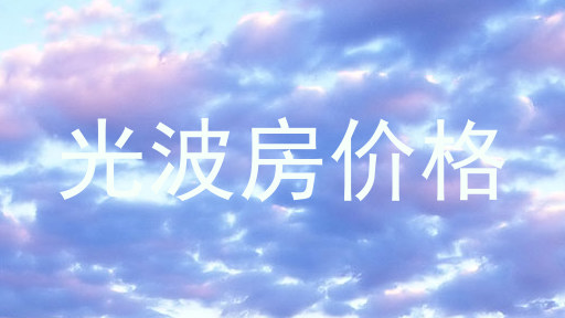 光波房价格