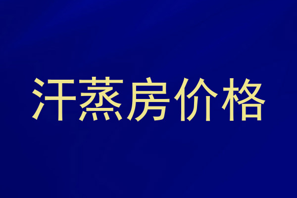 汗蒸房价格