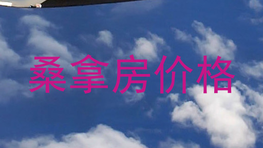 桑拿房价格